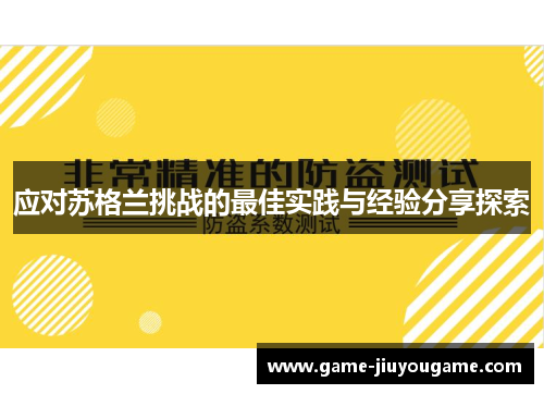 应对苏格兰挑战的最佳实践与经验分享探索