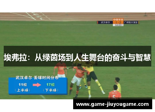 埃弗拉：从绿茵场到人生舞台的奋斗与智慧