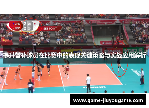 提升替补球员在比赛中的表现关键策略与实战应用解析