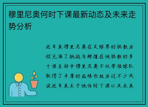 穆里尼奥何时下课最新动态及未来走势分析