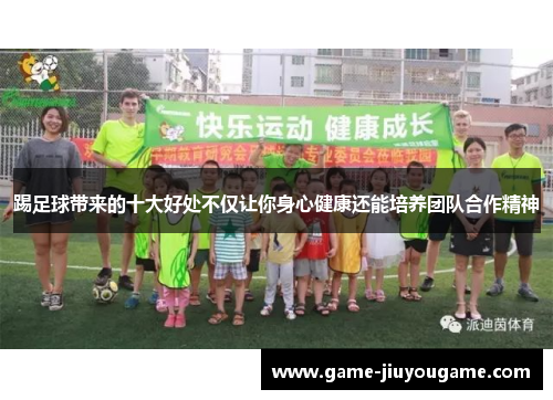 踢足球带来的十大好处不仅让你身心健康还能培养团队合作精神