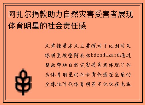 阿扎尔捐款助力自然灾害受害者展现体育明星的社会责任感
